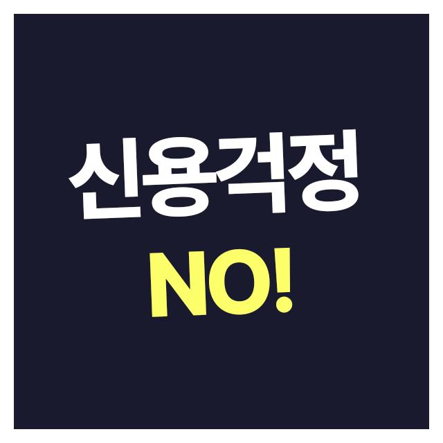 무심사 장기렌트 조건으로 신용걱정은 일단 하지마세요!